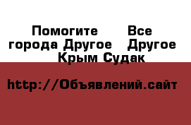 Помогите!!! - Все города Другое » Другое   . Крым,Судак